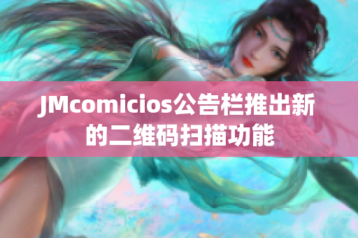 JMcomicios公告栏推出新的二维码扫描功能