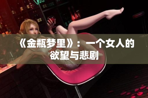 《金瓶梦里》：一个女人的欲望与悲剧