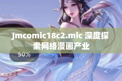 Jmcomic18c2.mic 深度探索网络漫画产业
