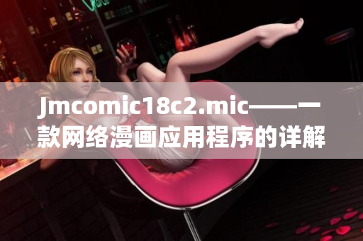 Jmcomic18c2.mic——一款网络漫画应用程序的详解