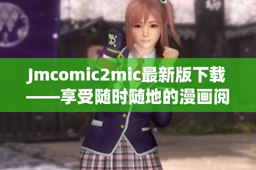 Jmcomic2mic最新版下载——享受随时随地的漫画阅读体验！