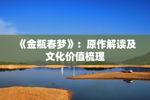 《金瓶春梦》：原作解读及文化价值梳理
