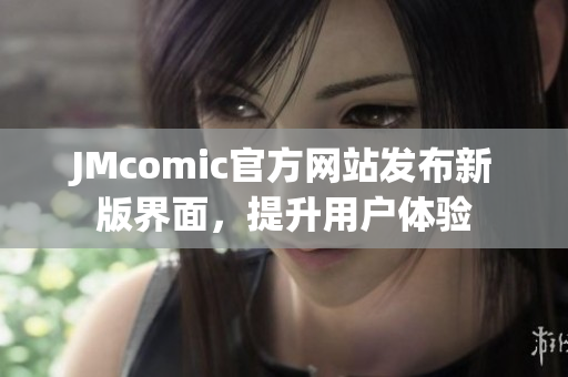 JMcomic官方网站发布新版界面，提升用户体验