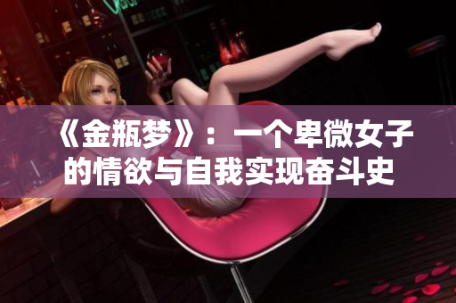 《金瓶梦》：一个卑微女子的情欲与自我实现奋斗史