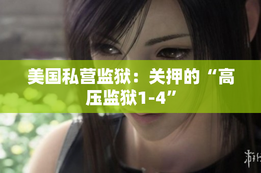 美国私营监狱：关押的“高压监狱1-4”