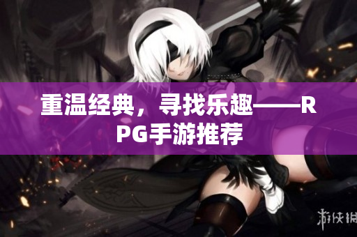 重温经典，寻找乐趣——RPG手游推荐