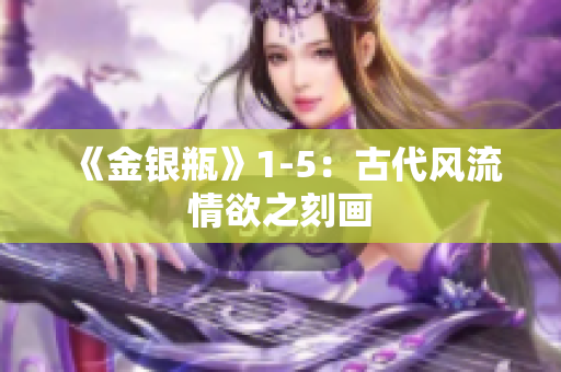 《金银瓶》1-5：古代风流情欲之刻画