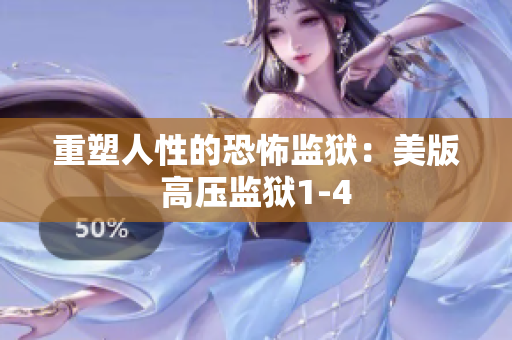 重塑人性的恐怖监狱：美版高压监狱1-4