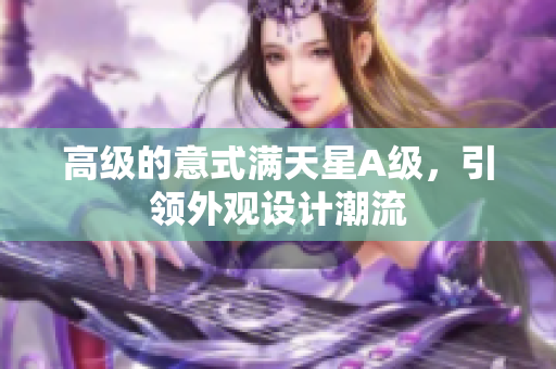 高级的意式满天星A级，引领外观设计潮流