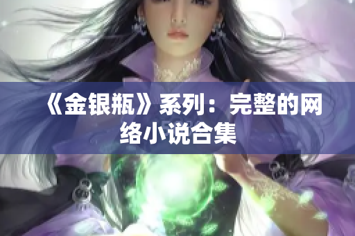 《金银瓶》系列：完整的网络小说合集