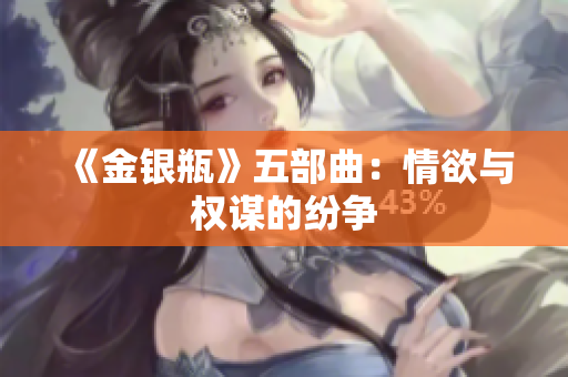 《金银瓶》五部曲：情欲与权谋的纷争
