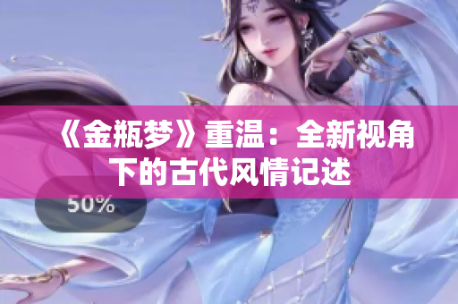 《金瓶梦》重温：全新视角下的古代风情记述