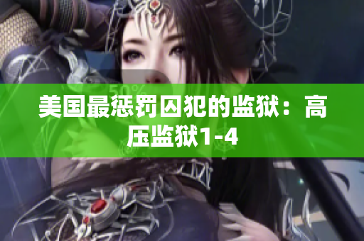 美国最惩罚囚犯的监狱：高压监狱1-4