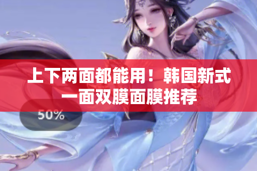 上下两面都能用！韩国新式一面双膜面膜推荐