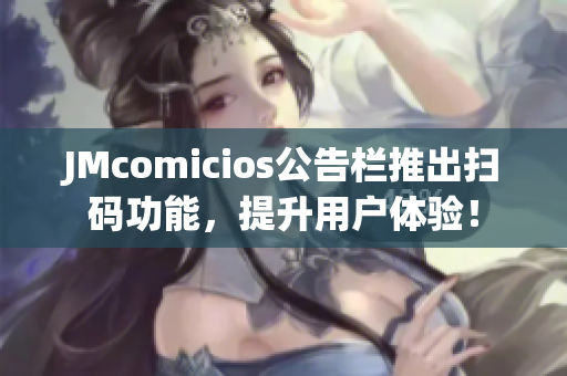 JMcomicios公告栏推出扫码功能，提升用户体验！