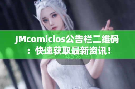 JMcomicios公告栏二维码：快速获取最新资讯！
