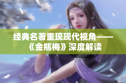 经典名著重现现代视角——《金瓶梅》深度解读