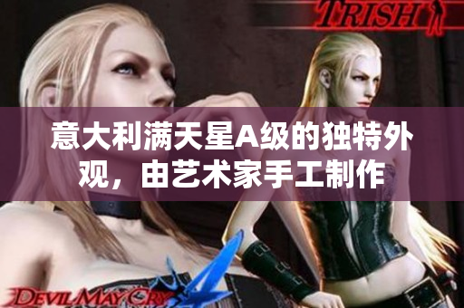 意大利满天星A级的独特外观，由艺术家手工制作