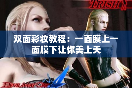 双面彩妆教程：一面膜上一面膜下让你美上天