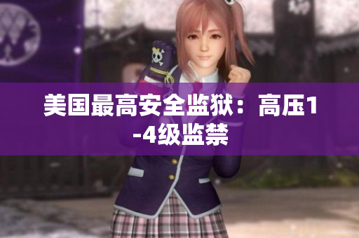 美国最高安全监狱：高压1-4级监禁