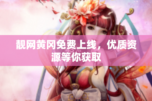 靓网黄冈免费上线，优质资源等你获取