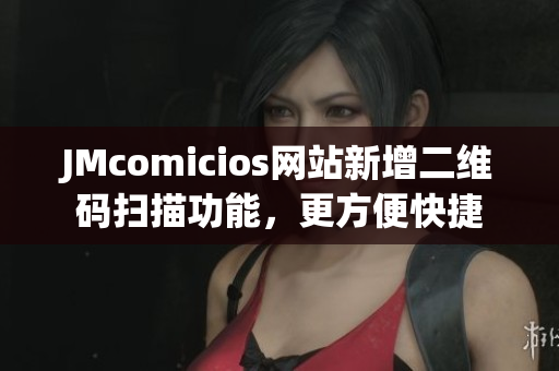 JMcomicios网站新增二维码扫描功能，更方便快捷