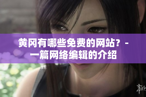 黄冈有哪些免费的网站？-一篇网络编辑的介绍