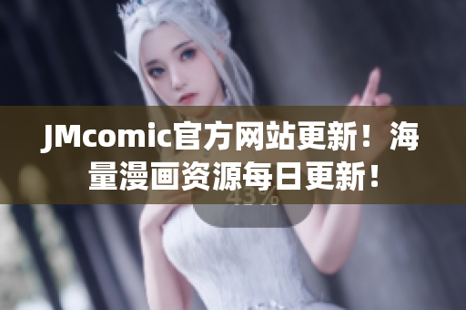 JMcomic官方网站更新！海量漫画资源每日更新！