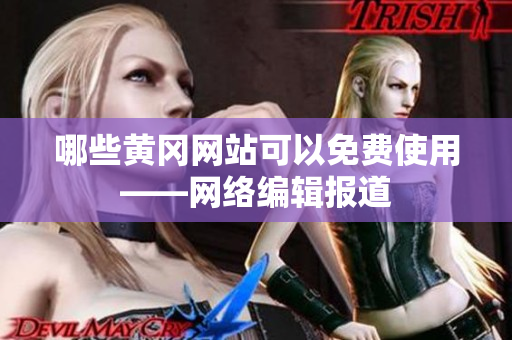 哪些黄冈网站可以免费使用——网络编辑报道