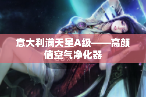 意大利满天星A级——高颜值空气净化器