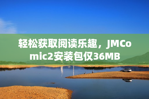 轻松获取阅读乐趣，JMComic2安装包仅36MB