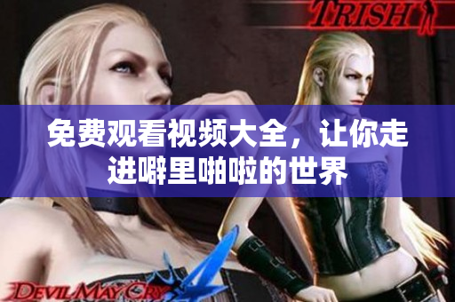免费观看视频大全，让你走进噼里啪啦的世界