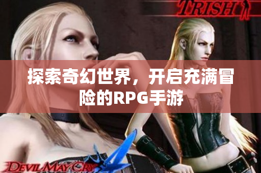 探索奇幻世界，开启充满冒险的RPG手游