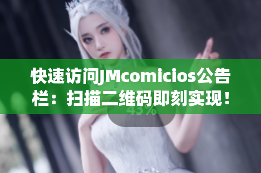 快速访问JMcomicios公告栏：扫描二维码即刻实现！