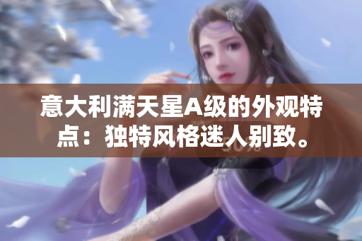 意大利满天星A级的外观特点：独特风格迷人别致。