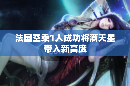 法国空乘1人成功将满天星带入新高度
