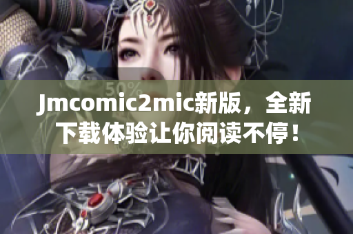 Jmcomic2mic新版，全新下载体验让你阅读不停！