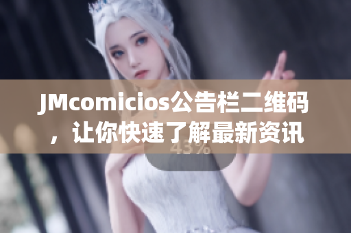 JMcomicios公告栏二维码，让你快速了解最新资讯