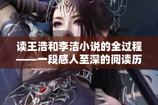 读王浩和李洁小说的全过程——一段感人至深的阅读历程