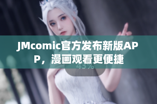 JMcomic官方发布新版APP，漫画观看更便捷