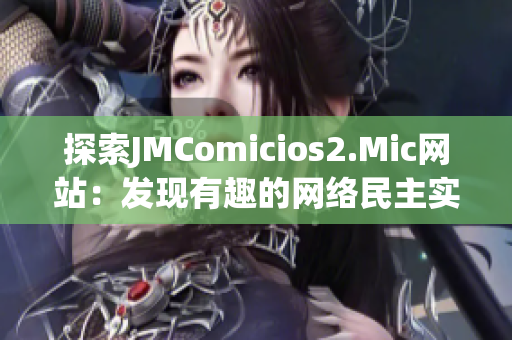 探索JMComicios2.Mic网站：发现有趣的网络民主实践