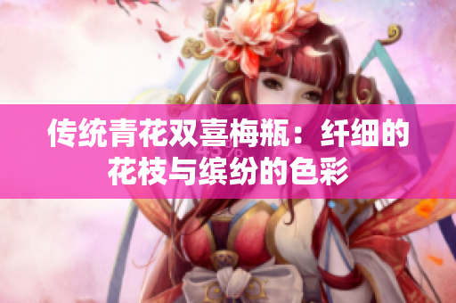 传统青花双喜梅瓶：纤细的花枝与缤纷的色彩