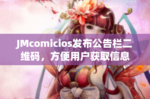 JMcomicios发布公告栏二维码，方便用户获取信息