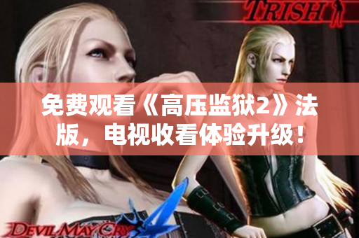 免费观看《高压监狱2》法版，电视收看体验升级！