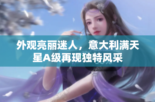外观亮丽迷人，意大利满天星A级再现独特风采
