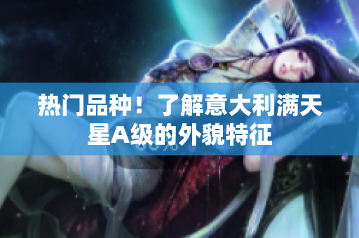 热门品种！了解意大利满天星A级的外貌特征