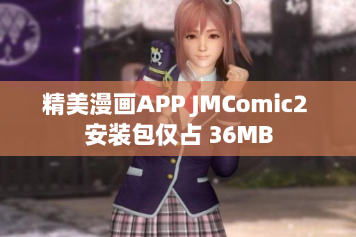 精美漫画APP JMComic2 安装包仅占 36MB