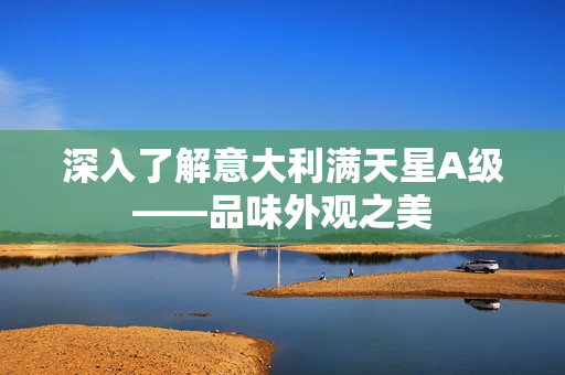 深入了解意大利满天星A级——品味外观之美