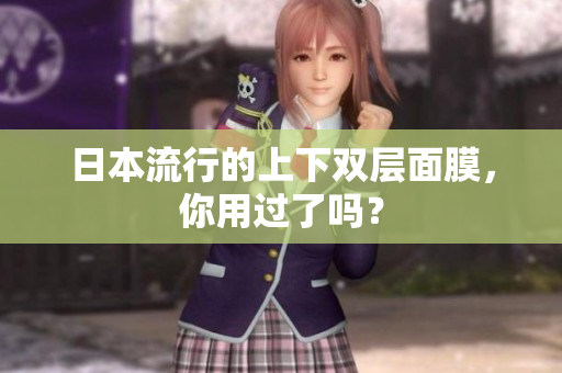 日本流行的上下双层面膜，你用过了吗？