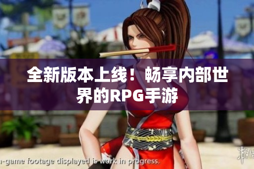 全新版本上线！畅享内部世界的RPG手游